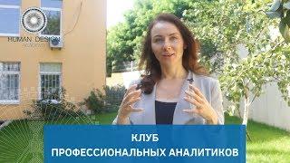 Клуб Профессиональных Аналитиков. Дизайн Человека