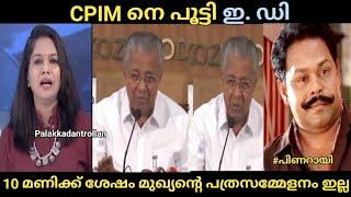 pinarayivijayan trolls|politicaltrolls|#trollmalayalam#enforcementdirectorate#mvgovindhan#karuvannur