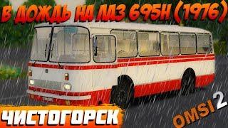 ДОЖДЛИВЫЙ РЕЙС НА ЛАЗ 695Н (1976) ПО ЧИСТОГОРСКУ В OMSI 2