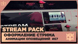 ОФОРМЛЕНИЕ СТРИМА TWITCH YOUTUBE VK PLAY TROVO ◈ АНИМАЦИЯ ОПОВЕЩЕНИЙ НА СТРИМЕ #67 оформление канала