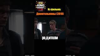 Лучшие КиноМоменты №11 из фильмаДжентельмены 2019