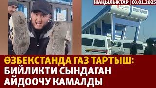 Жаңылыктар | 03.01.2025 | Өзбекстанда газ тартыш: Бийликти сындаган айдоочу камалды