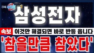 [삼성전자 주가 전망] "12월26일 긴급속보. 결국 이 것만 해결되면 바로 반등이 오는데..정말 참을만큼 참았다." 25년도 대응전략 #삼성전자 #삼성전자주가전망 #삼성전자반도체