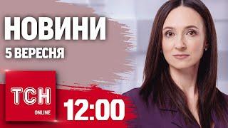 Новини ТСН 12:00 5 вересня. Найдовша тривога в Києві, Магури в Новоросійську, Одесу підтопило