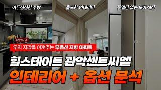 힐스테이트 관악센트씨엘, 9억이 넘는데 인테리어 상태가.. | 힐스테이트 관악센트씨엘의 인테리어와 옵션을 집중 분석해봤습니다.