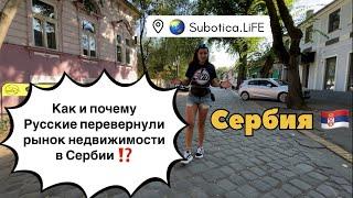 Сербия | Недвижимость в Сербии | город Суботица | Сербия недвижимость | Subotica | Белград | Сербия