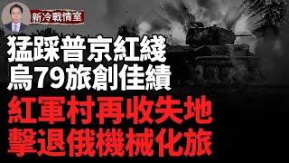 烏大舉滅敵 俄紅線再被突破 紅軍村再收失地 ！ ‼️武勒達爾形勢危急 俄軍玩命狂轟濫炸，命懸一線！ 俄撤軍沃夫昌斯克 烏79旅再創佳績