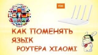 Как поменять язык на роутере xiaomi