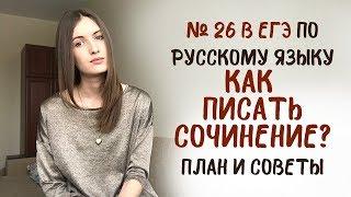 КАК ПИСАТЬ СОЧИНЕНИЕ на ЕГЭ? ПЛАН сочинения, НОВОВВЕДЕНИЯ, советы