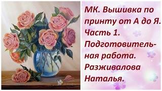 МК. Вышивка по принту от А до Я. Часть 1. Подготовительная работа. Разживалова Наталья