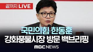 국민의힘 한동훈 "오직 국민만 보고 민심 따라 피하지 않고 문제 해결“ - [끝까지LIVE] MBC 중계방송 2024년 10월 22일