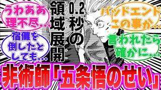 【最新267話】死滅回遊が終わってもバッドエンドは避けられないことに気が付いてしまった読者の反応集【呪術廻戦】