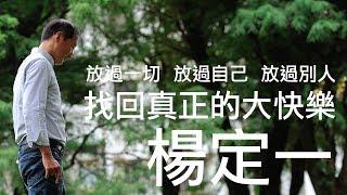 【楊定一書房】楊定一：放過一切、放過自己、放過別人，找回真正的大快樂| 康健雜誌