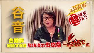 金鐘獎最佳女演員谷音 潑辣演出母螃蟹