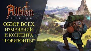 Albion online :ОБЗОР ВСЕХ ИЗМЕНЕНИЙ И КОНТЕНТА В ОБНОВЛЕНИИ "ГОРИЗОНТЫ"