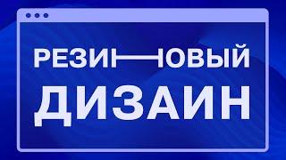 Резиновый сайт Автоматически в Tilda Zero block