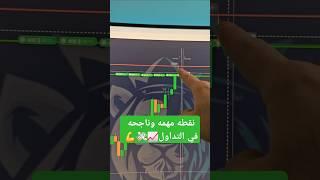 نقطه مهمه وناجحة جدا في التداول  #trending #تداول #binnance #iqgulf #crypto #binance #abofesal