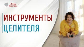 Инструменты целителя. Как научиться целительству | Арина Никитина