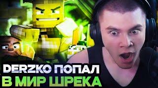 ДЕРЗКО ПОПАЛ В МИР ШРЕКА! ДЕРЗКО ИГРАЕТ В ТОПОВЫЙ ИВЕНТ В МАЙНКРАФТЕ // DERZKO69