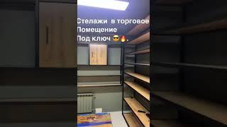 Стелажи в торговое помещение , любых размеров #стеллажи #торговоеоборудование #лофт#качество