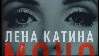 1 Моно - Lena Katina - Лена Катина