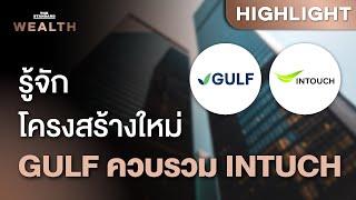 GULF และ INTUCH ควบรวมกิจการ โครงสร้างใหม่เป็นอย่างไร | THE STANDARD WEALTH