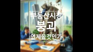 한국 부동산 붕괴 언제 올것인가?