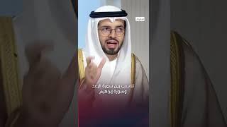 تناسب بين سورة الرعد وسورة إبراهيم | برنامج #قرآن_مبين