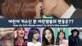 오마이걸 아린 뽀뽀신 본 아린맘들의 반응 | Oh My Girl Arin Moms’ Reaction to Arin’s Kiss Scene