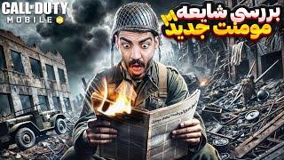 ️تغییرات بلک اوپس ۶ در کالاف دیوتی موبایل که کسی نمیدونه️cod mobile 2025