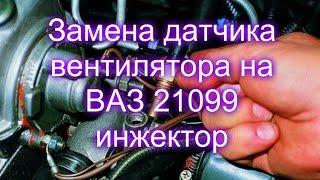 Замена датчика вентилятора на ВАЗ 21099 инжектор.