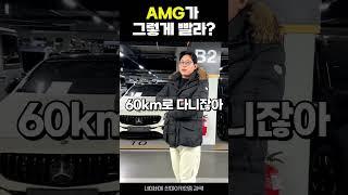 Amg가 그렇게 빨라? #AMG #벤츠