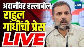 Rahul Gandhi Press LIVE | Congress | Gautam Adani  Bribery case | Maharashtra Times Live