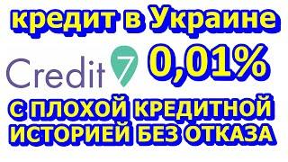 Быстрый и бесплатный займ без отказа в Украине от Кредит7