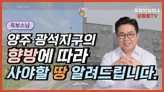 254. 양주시 광석지구의 향방에 따라 사야할 땅 | 옥탑방보보스. [김종율TV]