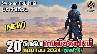 20 อันดับ เกมมือถือใหม่ (ดีที่สุด) น่าเล่น ประจำเดือน กันยาน 2024 [New Release Game]