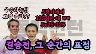 민턴 대회 우승하는법: 5경기 다 이기면 된다.  결승전 표정들 | 배드민턴