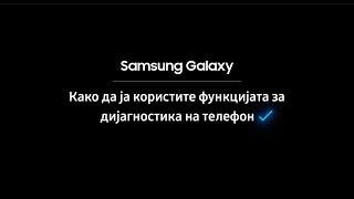 Samsung Galaxy: Како да ја користите функцијата за дијагностика на телефон