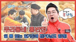[우리동네 홍반장] 31회 거제1동편 #04 / 쉴 틈 없는 일거리에 김PD님도 함께!