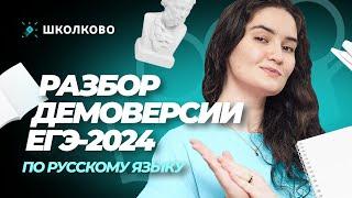 Разбор Демоверсии ЕГЭ 2024 по русскому языку.