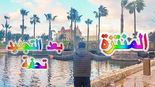 المنتزة اسكندرية 2024 | المنتزه بعد التطوير منتزة الاسكندرية من اجمل اماكن الخروجات -فوق الخيال 