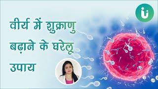 वीर्य में शुक्राणु कम है तो ये हैं बढ़ाने के आसान उपाय, Tips to Increase Sperm by Dr. Archana Nirula