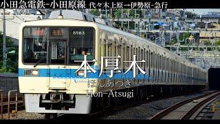 【駅名記憶】「夜に駆ける」で小田急線と直通先の駅名を歌います