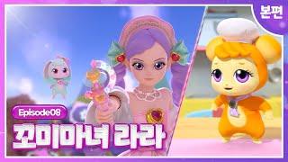 [꼬미마녀 라라]8화 본편ㅣ달콤! 바삭! 맛있는 마법!