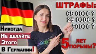 За что штрафуют в Германии ? Суровые немецкие законы. Как не попасть ?!