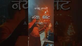 Saryu Aarti  Naya Ghat Ayodhya #shorts #ayodhya #ramlala #siyaram