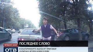 «Разбойника с Пионерки» Игоря Новоселова отпустили из зала суда