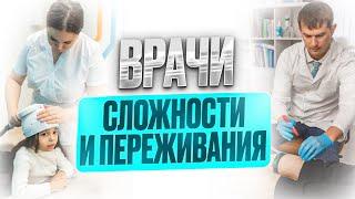 Сложности и переживания врачей