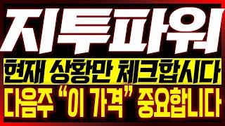 [지투파워 주가전망] (이번주 핵심편집) 현재 흐름만 체크합시다!! "여기만" 집중하면 됩니다