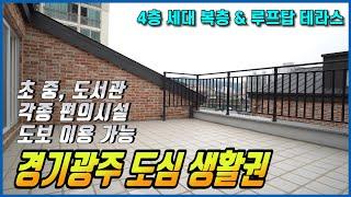 [NO.2402] 경기광주 시내 생활권 경안동 신축빌라■각종 편의시설과 다양한 학군■ 4층세대 복층 테라스